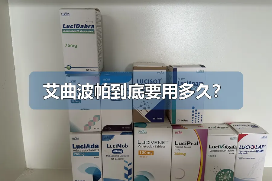 艾曲波帕到底要用多久?