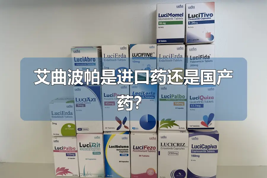 艾曲波帕是进口药还是国产药？