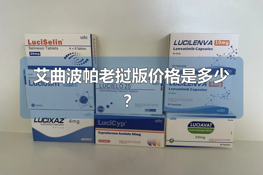 艾曲波帕老挝版价格是多少？