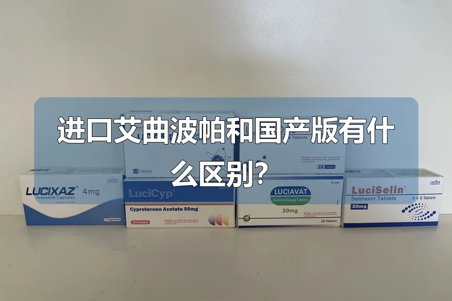 进口艾曲波帕和国产版有什么区别？