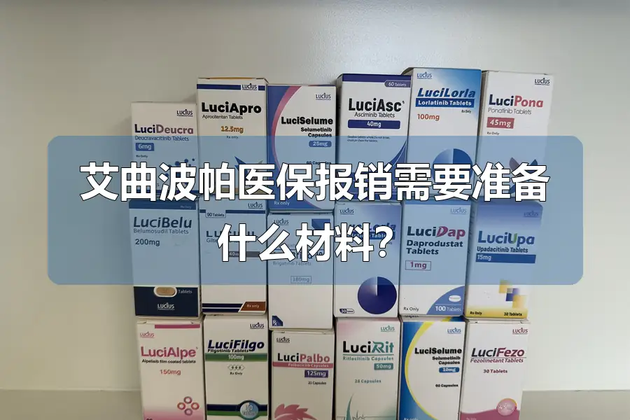 艾曲波帕医保报销需要准备什么材料？