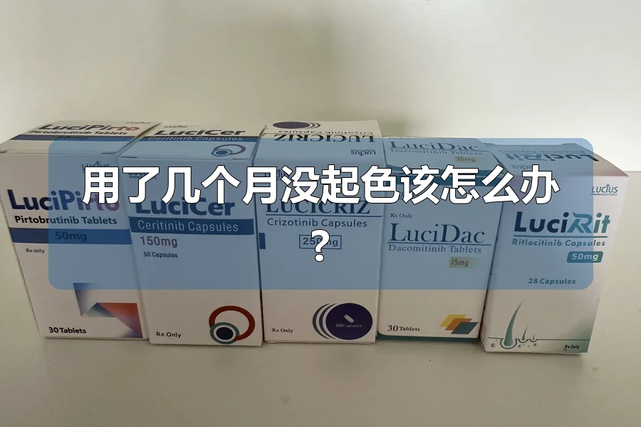用了几个月没起色该怎么办?