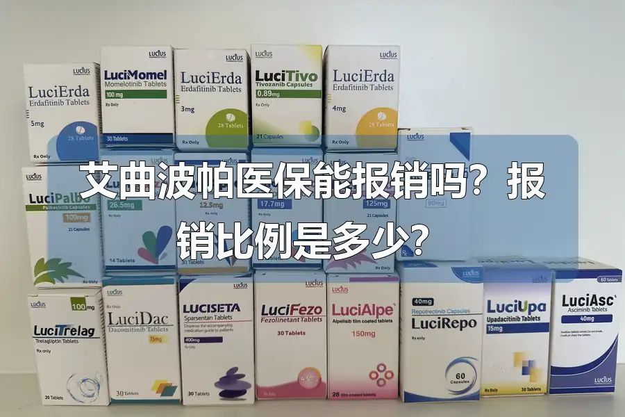 艾曲波帕医保能报销吗？报销比例是多少？